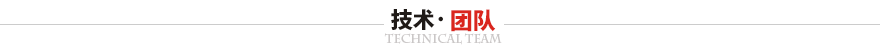 廣東華爾賽新能源科技有限公司技術團隊