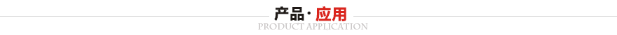 廣東華爾賽新能源科技有限公司產品應用